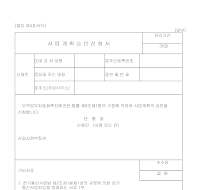 사업계획승인신청서 사업계획승인신청서